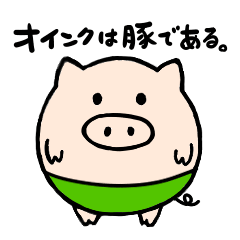 [LINEスタンプ] オインクは豚である。スタンプ