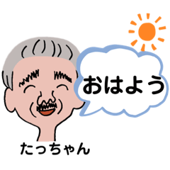 [LINEスタンプ] たっちゃん専用スタンプ1