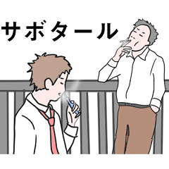 [LINEスタンプ] サラリーマン図鑑