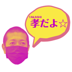 [LINEスタンプ] 皆んなのたかしくん