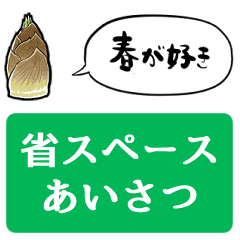 [LINEスタンプ] 春を告げるタケノコ【省スペース】