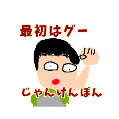 [LINEスタンプ] じゃんけんじゃん