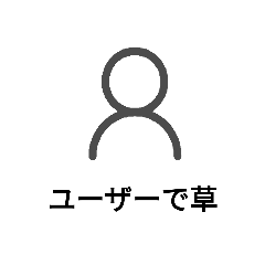 [LINEスタンプ] ユーザー