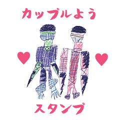 [LINEスタンプ] カップルようスタンプ
