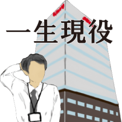 [LINEスタンプ] 一生現役