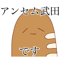 [LINEスタンプ] フランスパンとちくわぶのスタンプ