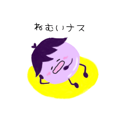 [LINEスタンプ] ゆるい顔のおナスさん。