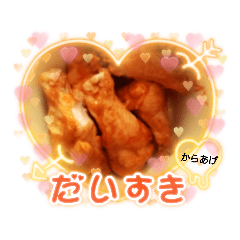 [LINEスタンプ] 大好き♥からあげ