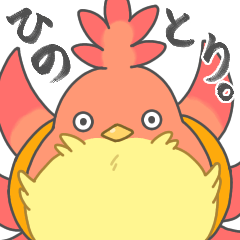 [LINEスタンプ] ひのとり。