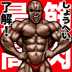 [LINEスタンプ] しょうへい 専用 筋肉マッチョスタンプ 5