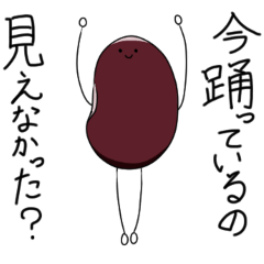 [LINEスタンプ] 踊る小豆2