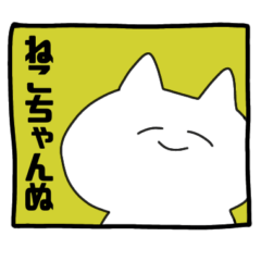 [LINEスタンプ] ねこちゃんぬ