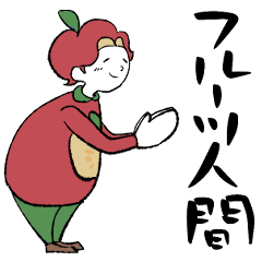 [LINEスタンプ] よく使えそうなフルーツ人間スタンプ