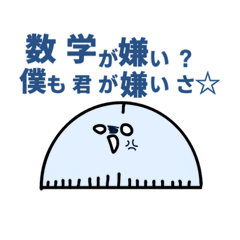 [LINEスタンプ] 数学ちゃんっ！