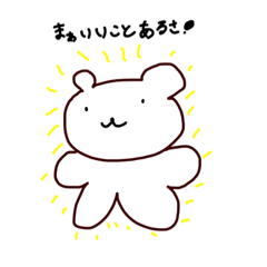 [LINEスタンプ] こはまるのスタンプ(ポジティブのみ)