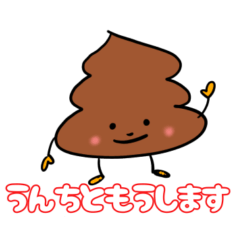 [LINEスタンプ] 礼儀正しいうんちくん あいさつスタンプ