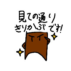 [LINEスタンプ] きりかぶくんの1日