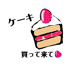 [LINEスタンプ] コレ買って来て！ デザート編