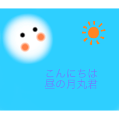 [LINEスタンプ] 月丸君と昼月君5