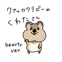 [LINEスタンプ] クアッカワラビーのくわたさん beauty ver.