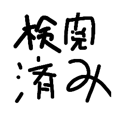 [LINEスタンプ] 固有名詞を出してはいけない(1敗)の画像（メイン）