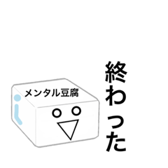 [LINEスタンプ] メンタル豆腐くん HP2