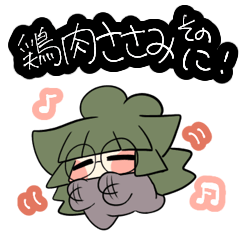 [LINEスタンプ] 鶏肉ささみ そのに！