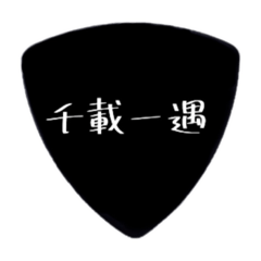 [LINEスタンプ] ギターピック〜四字熟語〜