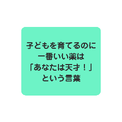 [LINEスタンプ] 心に響け！名言スタンプ子育て編