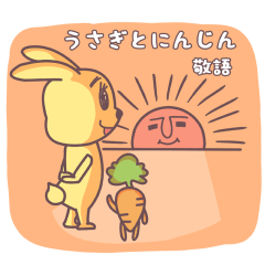 [LINEスタンプ] うさぎとにんじんが敬語でご挨拶