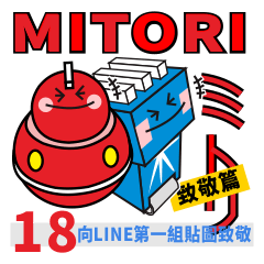 [LINEスタンプ] Mitori-18 オマージュ
