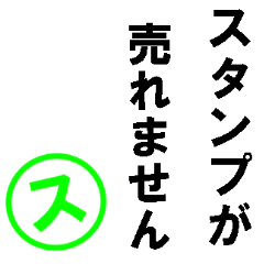 [LINEスタンプ] スタンプが売れません