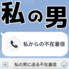 [LINEスタンプ] 私の男に送る不在着信