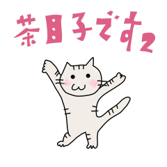 [LINEスタンプ] 茶目子②