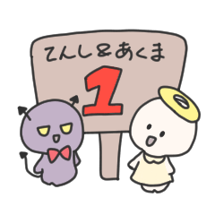 [LINEスタンプ] てんし＆あくま