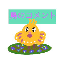 [LINEスタンプ] 鳥のコメント