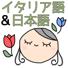 [LINEスタンプ] イタリア語＆日本語あいさつスタンプ