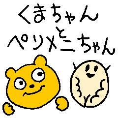 [LINEスタンプ] くまちゃんとペリメニちゃん