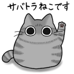 [LINEスタンプ] もちゃねこサバトラ