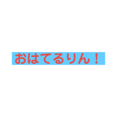 [LINEスタンプ] てるりんスタンプVer.2