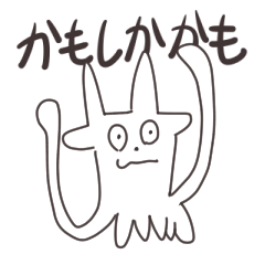 [LINEスタンプ] かもしかかも