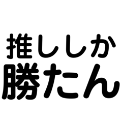 [LINEスタンプ] 推しが好きすぎる人スタンプ