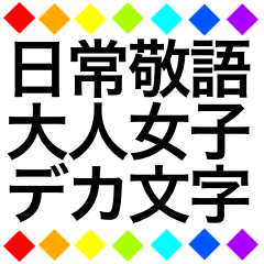 [LINEスタンプ] レインボー柄 日常敬語大人女子デカ文字