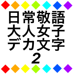 [LINEスタンプ] レインボー柄 日常敬語大人女子デカ文字2