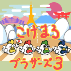 [LINEスタンプ] こけまろブラザーズ3