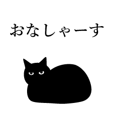 [LINEスタンプ] くろねこシリーズ【敬語】