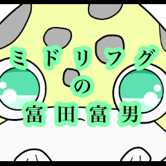 [LINEスタンプ] ミドリフグの富田富男