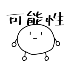 [LINEスタンプ] 未来＝可能性