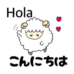 [LINEスタンプ] お茶目な羊の日本語とスペイン語