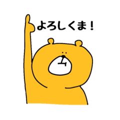 [LINEスタンプ] くまっちゃん。【1本指で喋るクマ】